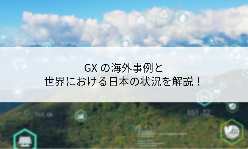 ​​GXの海外事例と世界における日本の状況を解説！​