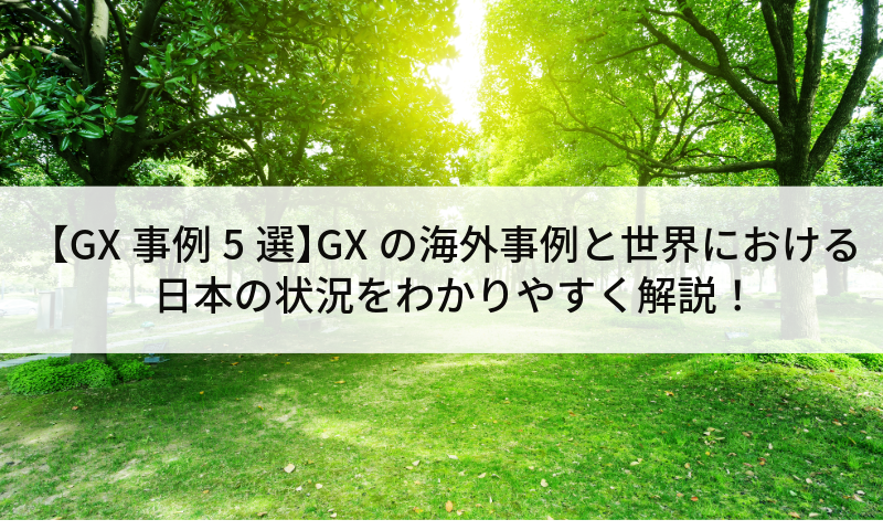 【GX事例5選】​​GXの海外事例と世界における日本の状況をわかりやすく解説！​
