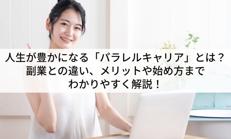 人生が豊かになる「パラレルキャリア」とは？副業との違い、メリットや始め方までわかりやすく解説！