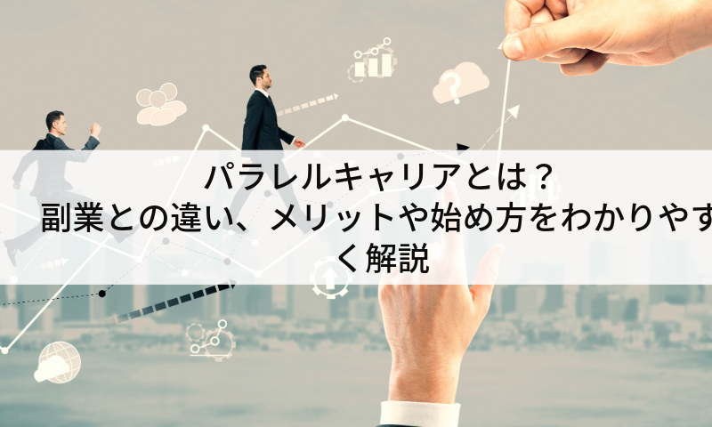 パラレルキャリアとは？副業との違い、メリットや始め方をわかりやすく解説