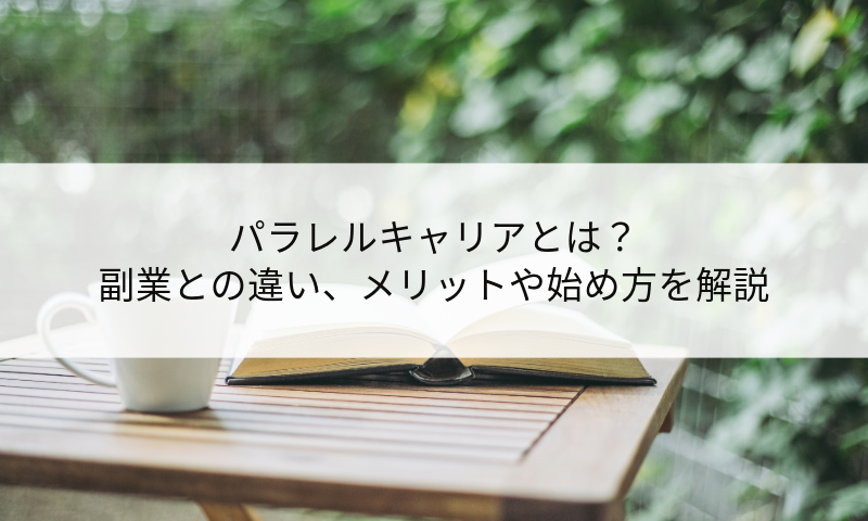 パラレルキャリアとは？副業との違い、メリットや始め方を解説