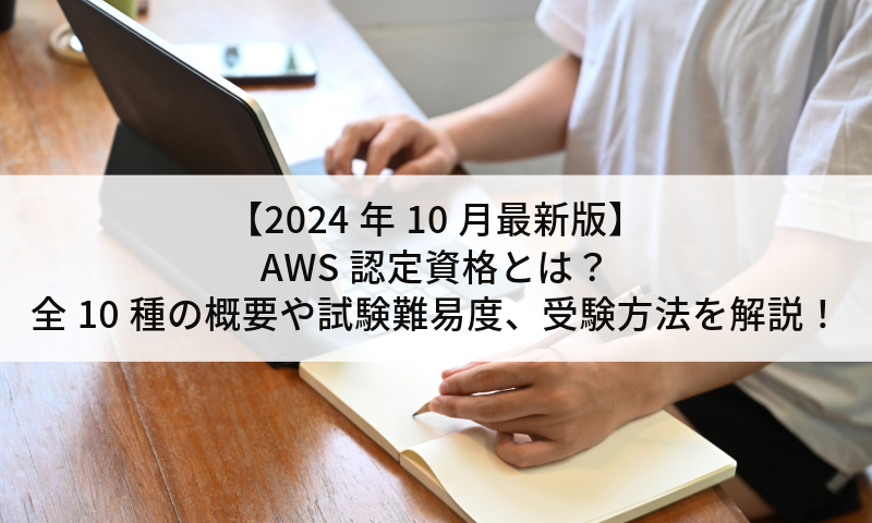 【2024年10月最新版】AWS認定資格とは？全10種の概要や試験難易度、受験方法を解説！