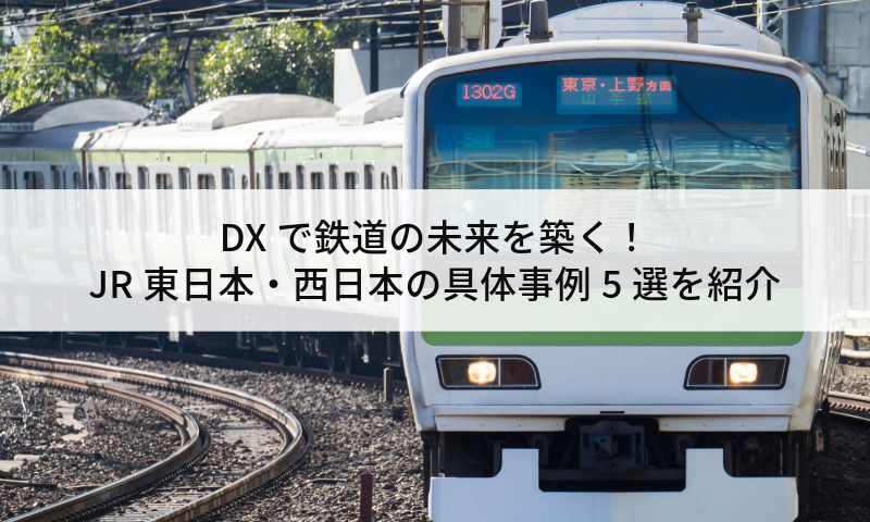 DXで鉄道の未来を築く！JR東日本・西日本の具体事例5選を紹介