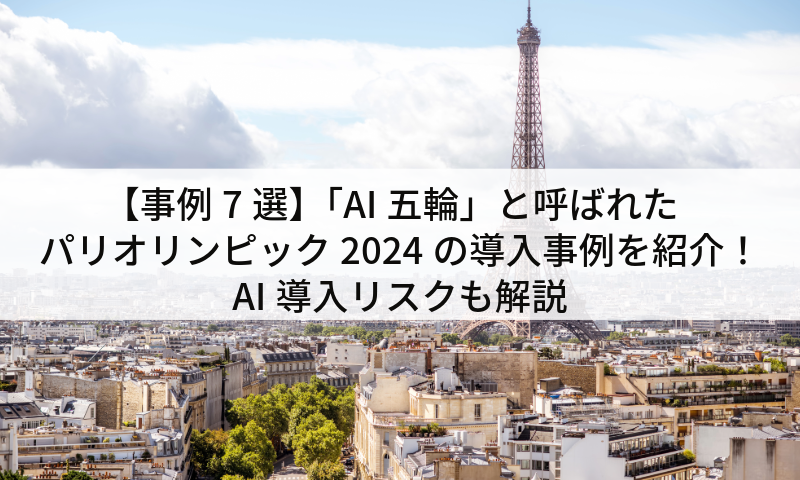 【事例7選】「AI五輪」と呼ばれたパリオリンピック2024の導入事例を紹介！AI導入リスクも解説
