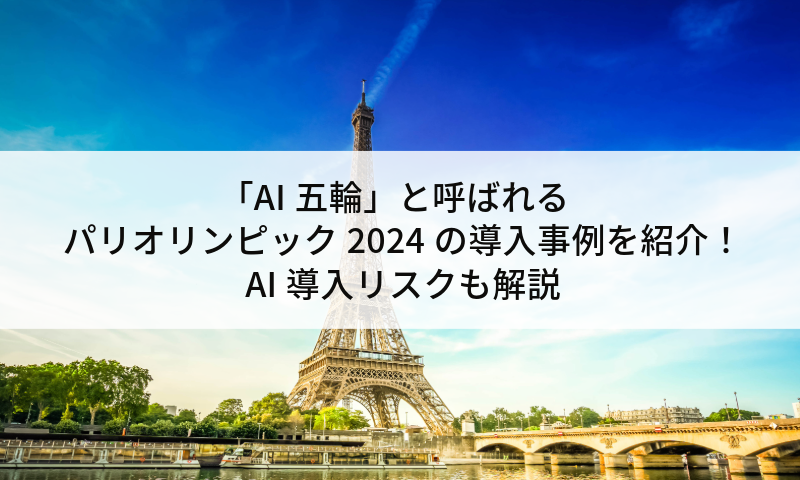 「AI五輪」と呼ばれるパリオリンピック2024の導入事例を紹介！AI導入リスクも解説