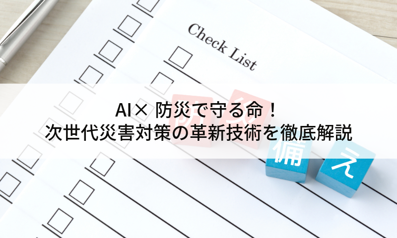 AI×防災で守る命！次世代災害対策の革新技術を徹底解説