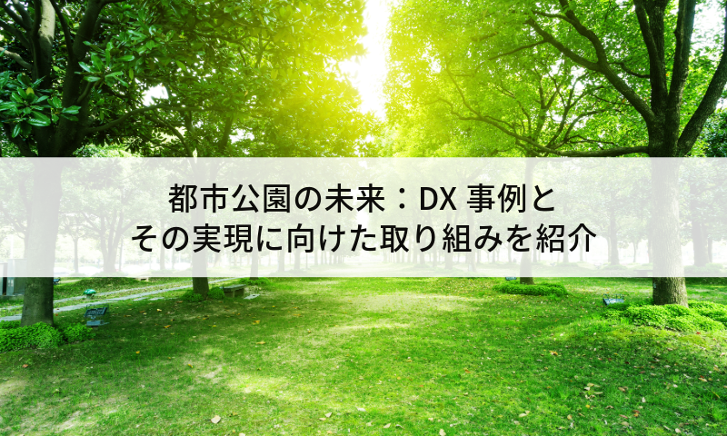 都市公園の未来：DX事例とその実現に向けた取り組みを紹介