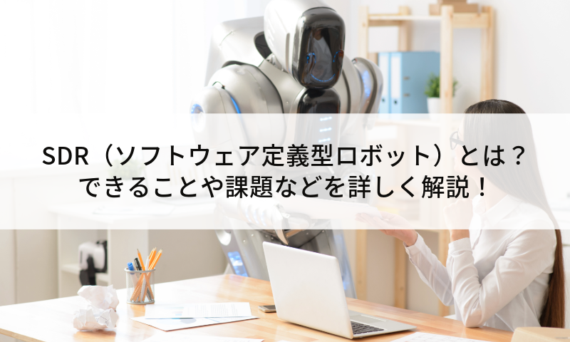 SDR（ソフトウェア定義型ロボット）とは？できることや課題などを詳しく解説！