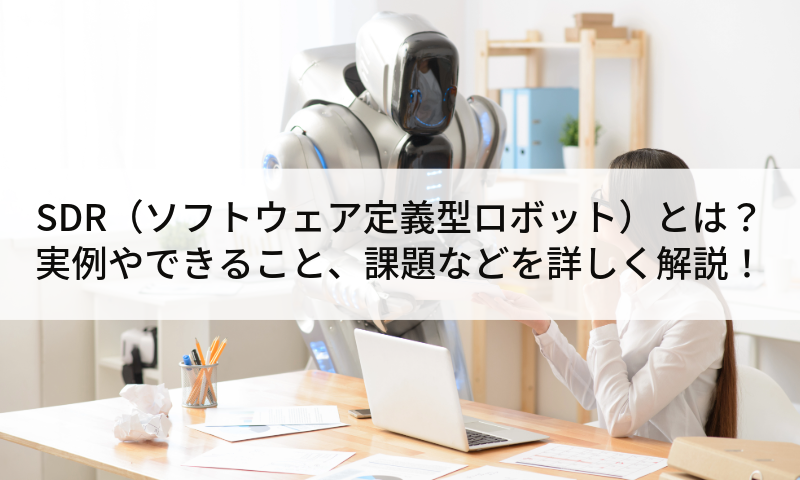 SDR（ソフトウェア定義型ロボット）とは？実例やできること、課題などを詳しく解説！