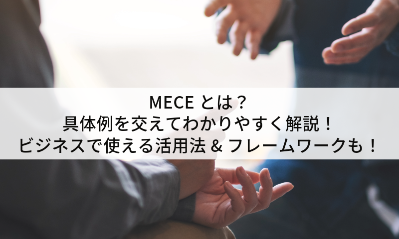 MECEとは？具体例を交えてわかりやすく解説！ビジネスで使える活用法とフレームワークも紹介