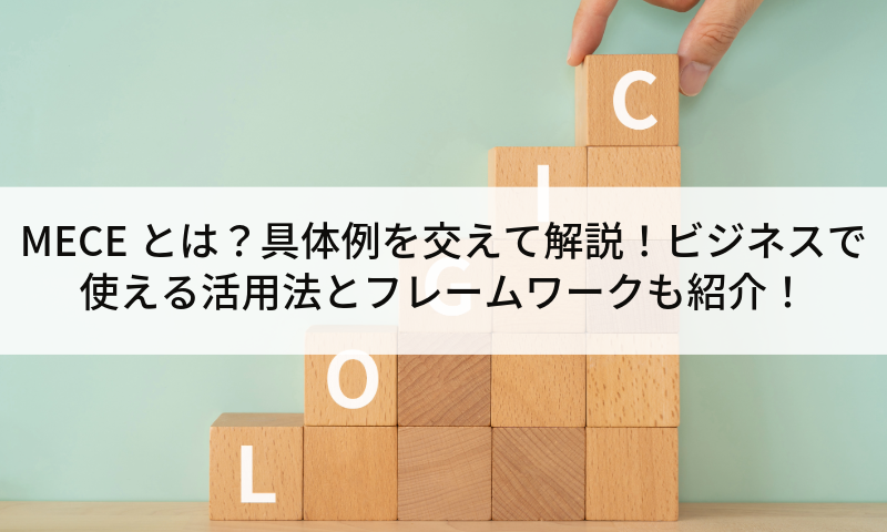 MECEとは？具体例を交えて解説！ビジネスで使える活用法とフレームワークも紹介！