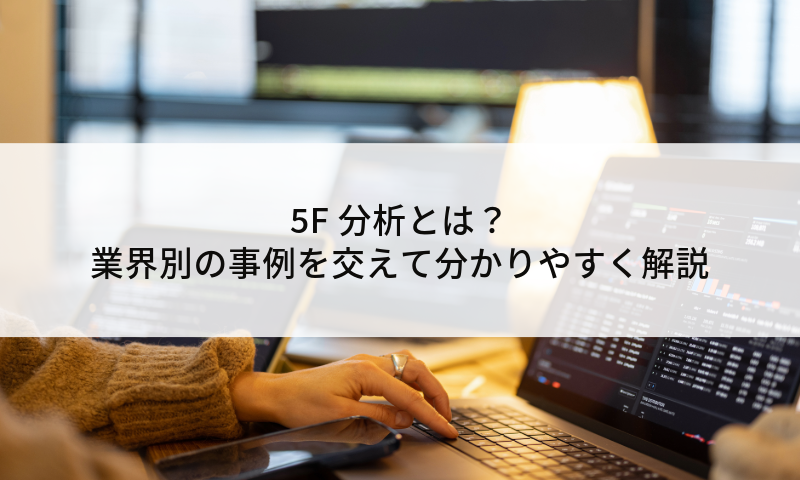 5F分析とは？業界別の事例を交えて分かりやすく解説