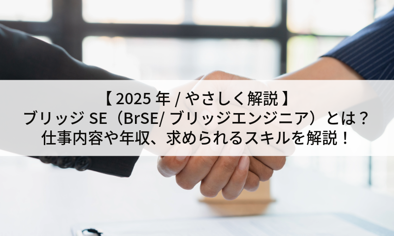 【 2025年/やさしく解説 】ブリッジSE（BrSE/ブリッジエンジニア）とは？仕事内容や年収、求められるスキルを解説！