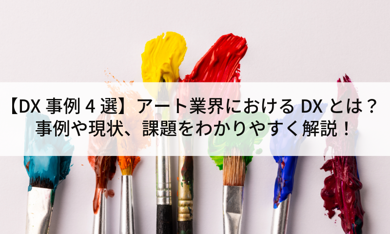 【DX事例4選】アート業界におけるDXとは？事例や現状、課題をわかりやすく解説！