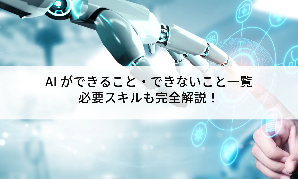 AIができること・できないこと一覧｜必要スキルも完全解説！