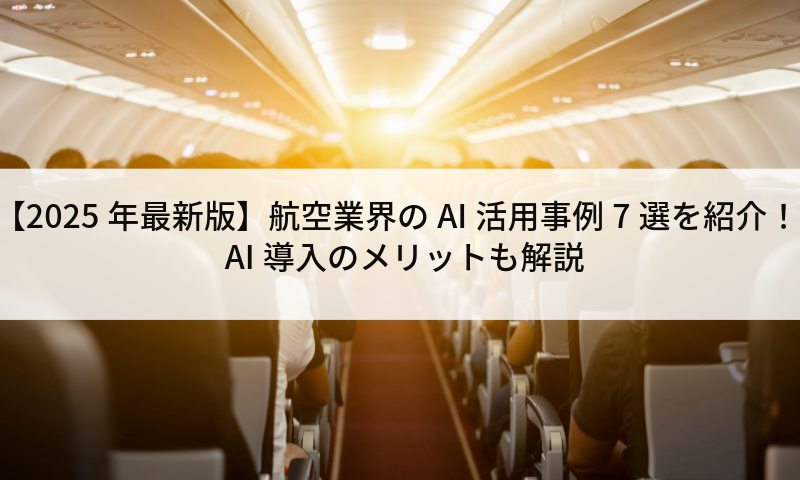 【2025年最新版】航空業界のAI活用事例7選を紹介！AI導入のメリットも解説