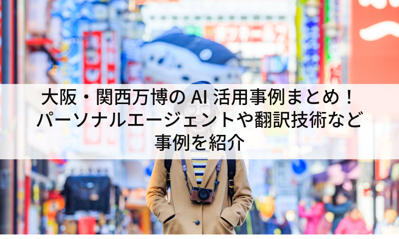 大阪・関西万博のAI活用事例まとめ！パーソナルエージェントや翻訳技術など事例を紹介