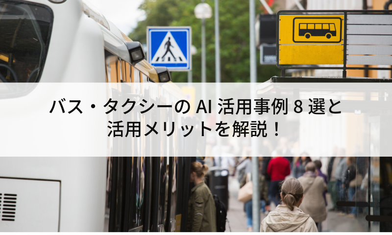 バス・タクシーのAI活用事例8選と活用メリットを解説!