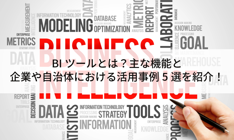 BIツールとは?主な機能と企業や自治体における活用事例5選を紹介!