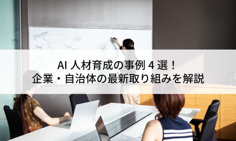 AI人材育成の事例4選!企業・自治体の最新取り組みを解説