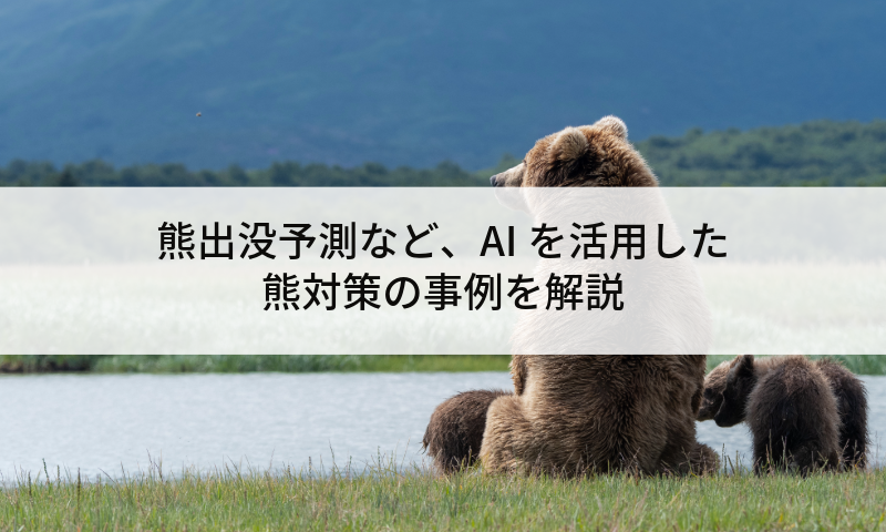 熊出没予測など、AIを活用した熊対策の事例を解説